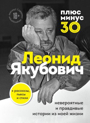 обложка книги Плюс минус 30: невероятные и правдивые истории из моей жизни автора Леонид Якубович
