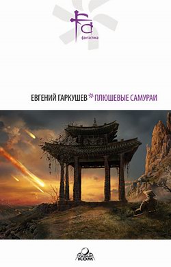 обложка книги Плюшевые самураи автора Евгений Гаркушев