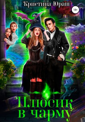 обложка книги Плюсик в чарму автора Кристина Юраш