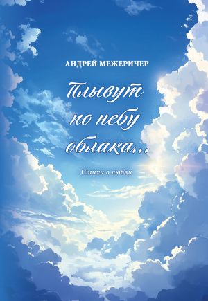 обложка книги Плывут по небу облака… Стихи о любви автора Андрей Межеричер