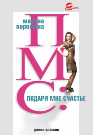 обложка книги ПМС: подари мне счастье автора Марина Порошина
