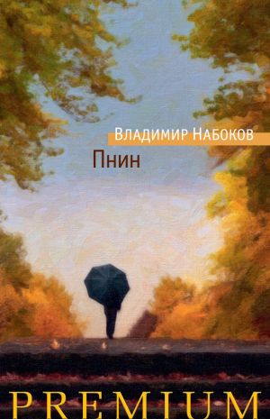 обложка книги Пнин автора Владимир Набоков