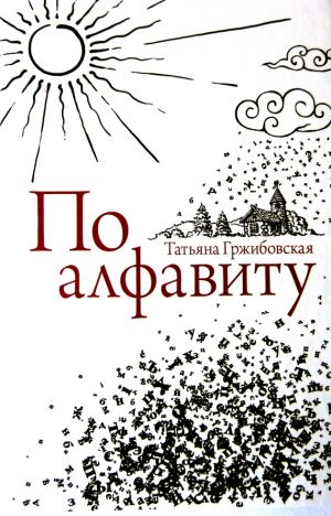 обложка книги По алфавиту автора Татьяна Гржибовская