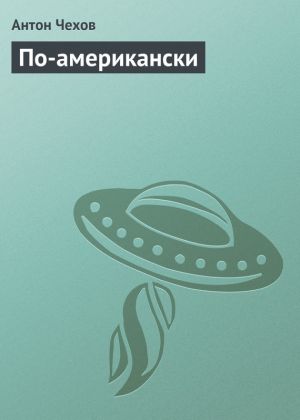 обложка книги По-американски автора Антон Чехов