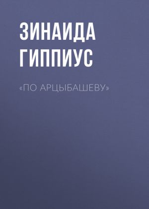 обложка книги «По Арцыбашеву» автора Зинаида Гиппиус