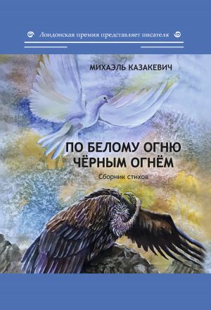 обложка книги По белому огню чёрным огнём автора Михаэль Казакевич