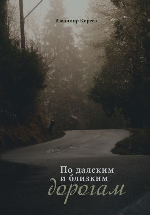 обложка книги По далеким и близким дорогам автора Владимир Киреев