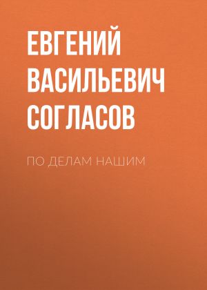 обложка книги По делам нашим автора Евгений Согласов