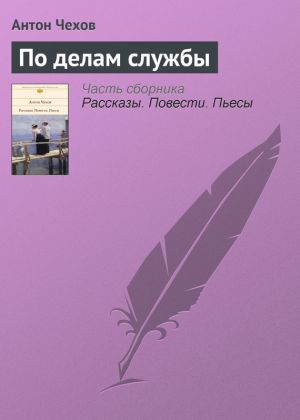обложка книги По делам службы автора Антон Чехов