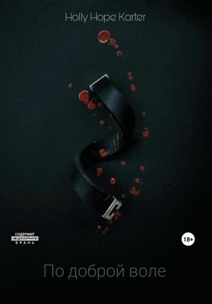 обложка книги По доброй воле автора Holly Hope Karter