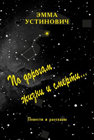 обложка книги По дорогам жизни и смерти автора Эмма Устинович