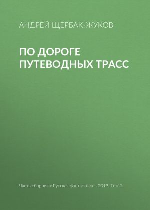 обложка книги По дороге путеводных трасс автора Андрей Щербак-Жуков