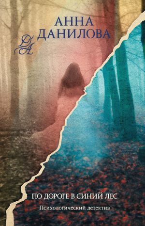обложка книги По дороге в синий лес автора Анна Данилова