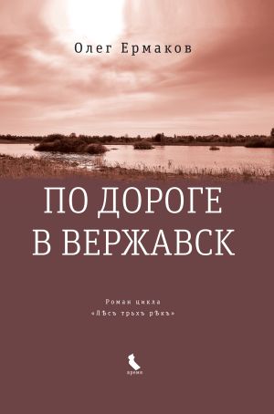 обложка книги По дороге в Вержавск автора Олег Ермаков