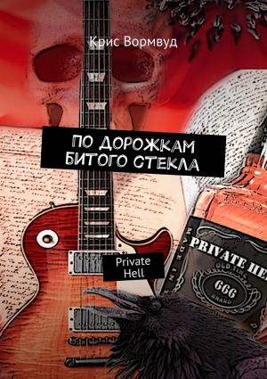 обложка книги По дорожкам битого стекла. Private Hell автора Крис Вормвуд