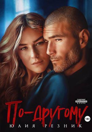 обложка книги По-другому автора Юлия Резник