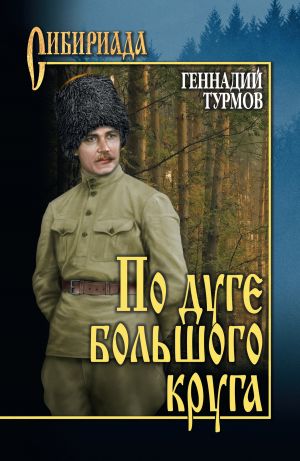 обложка книги По дуге большого круга автора Геннадий Турмов