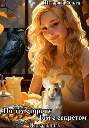 обложка книги По эту сторону. Дом с секретом автора Ольга Назарова