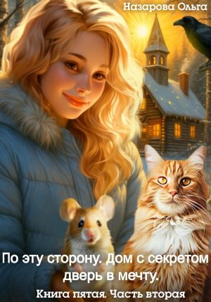 обложка книги По эту сторону. Дом с секретом и дверь в мечту. Часть вторая автора Ольга Назарова
