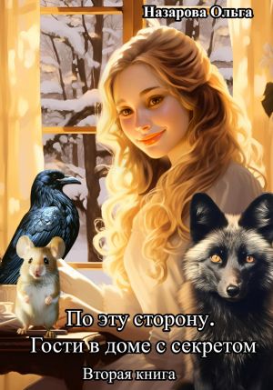 обложка книги По эту сторону. Гости в доме с секретом автора Ольга Назарова