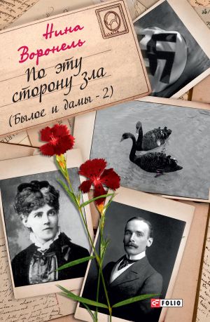 обложка книги По эту сторону зла (Былое и дамы-2) автора Нина Воронель