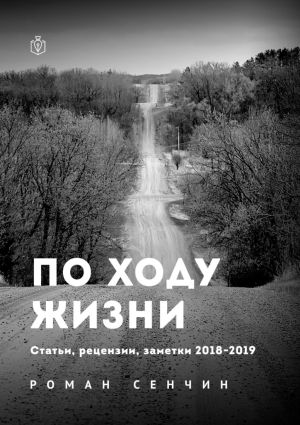 обложка книги По ходу жизни. Статьи, рецензии, заметки 2018—2019 автора Роман Сенчин
