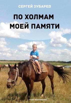 обложка книги По холмам моей памяти автора Сергей Зубарев