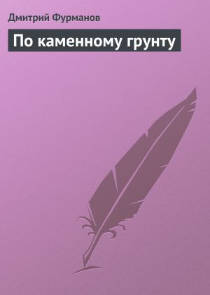 обложка книги По каменному грунту автора Дмитрий Фурманов