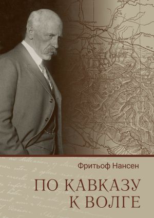 обложка книги По Кавказу к Волге автора Фритьоф Нансен