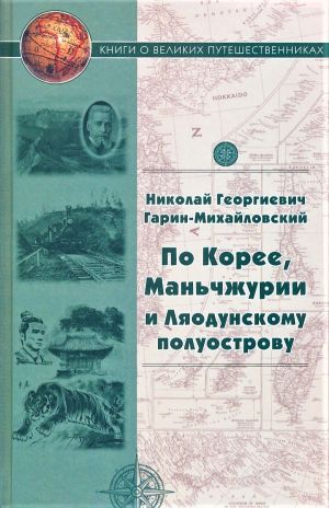 обложка книги По Корее, Маньчжурии и Ляодунскому полуострову. Корейские сказки автора Николай Гарин-Михайловский