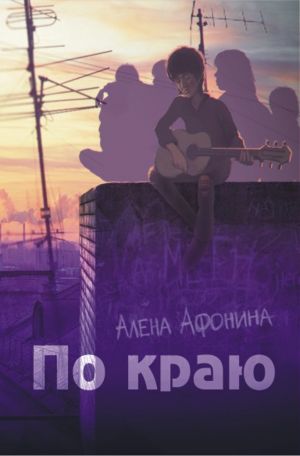 обложка книги По краю автора Алена Афонина