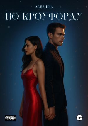 обложка книги По Кроуфорду автора Лана Ива