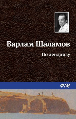 обложка книги По лендлизу автора Варлам Шаламов