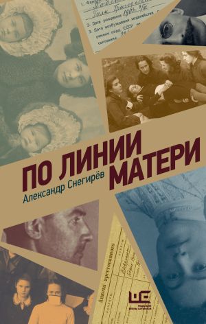 обложка книги По линии матери автора Александр Снегирев