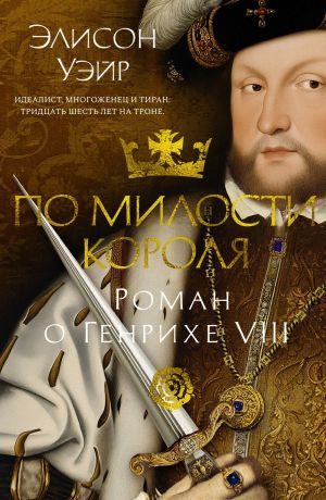 обложка книги По милости короля. Роман о Генрихе VIII автора Элисон Уэйр