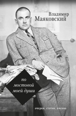 обложка книги По мостовой моей души автора Владимир Маяковский