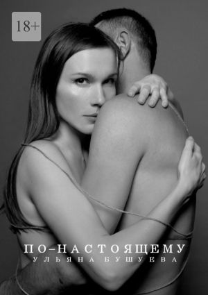 обложка книги По-настоящему автора Ульяна Бушуева