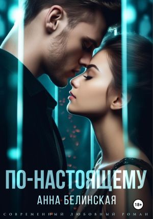 обложка книги По-настоящему автора Анна Белинская