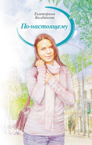 обложка книги По-настоящему автора Екатерина Болдинова