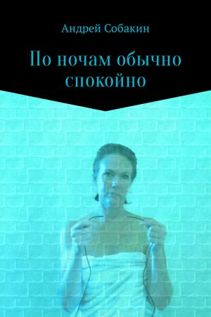 обложка книги По ночам обычно спокойно автора Андрей Собакин