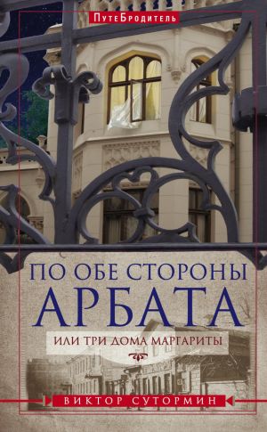 обложка книги По обе стороны Арбата, или Три дома Маргариты автора Виктор Сутормин