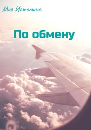 обложка книги По обмену автора Мия Истомина
