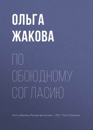 обложка книги По обоюдному согласию автора Ольга Жакова