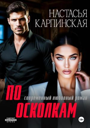 обложка книги По осколкам автора Настасья Карпинская