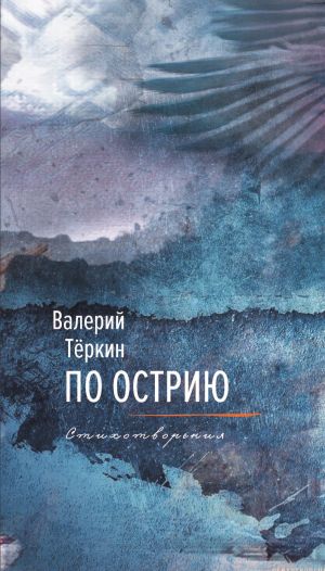 обложка книги По острию автора Валерий Теркин