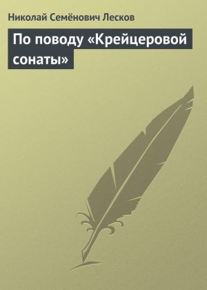 обложка книги По поводу «Крейцеровой сонаты» автора Николай Лесков
