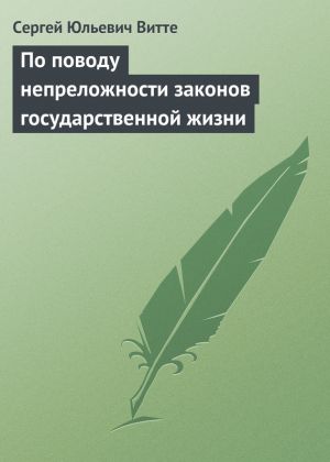 обложка книги По поводу непреложности законов государственной жизни автора Сергей Витте
