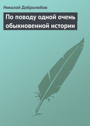 обложка книги По поводу одной очень обыкновенной истории автора Николай Добролюбов