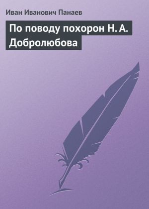обложка книги По поводу похорон Н. А. Добролюбова автора Иван Панаев
