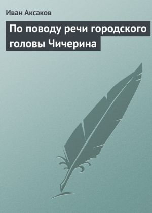 обложка книги По поводу речи городского головы Чичерина автора Иван Аксаков